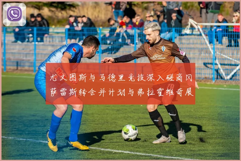 尤文图斯与马德里竞技深入磋商冈萨雷斯转会并计划与弗拉霍维奇展开谈判