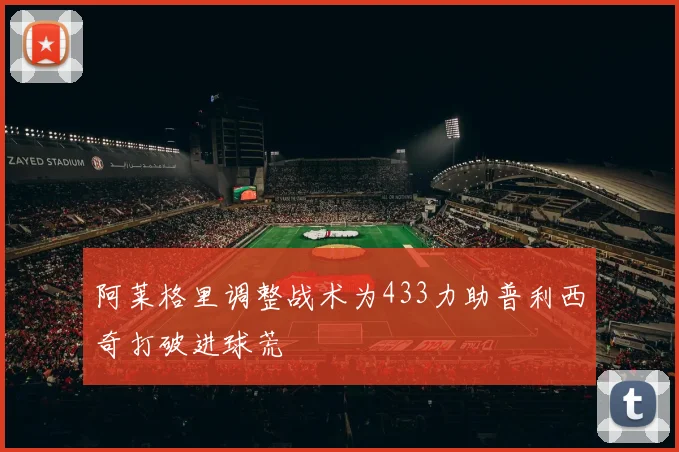 阿莱格里调整战术为433力助普利西奇打破进球荒