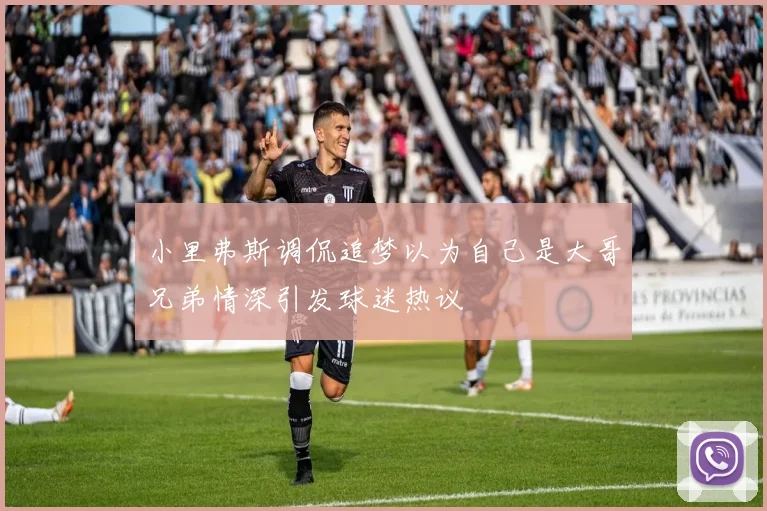 小里弗斯调侃追梦以为自己是大哥兄弟情深引发球迷热议