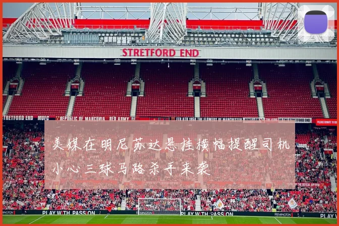 美媒在明尼苏达悬挂横幅提醒司机小心三球马路杀手来袭