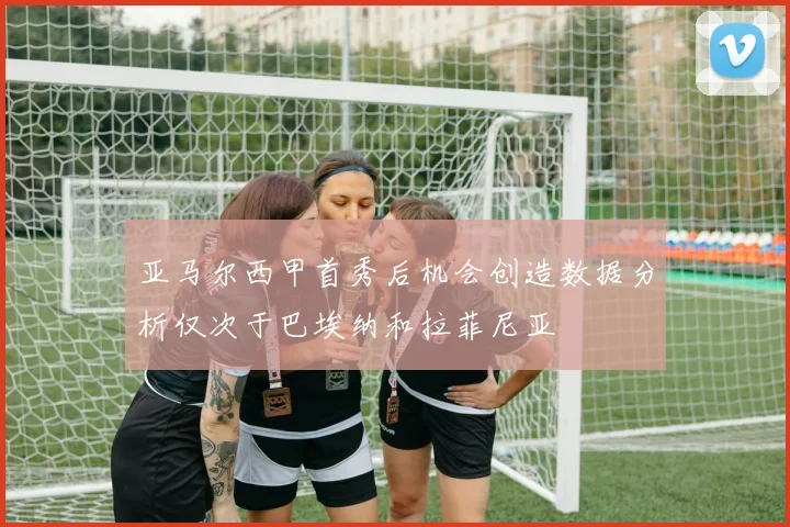 亚马尔西甲首秀后机会创造数据分析仅次于巴埃纳和拉菲尼亚