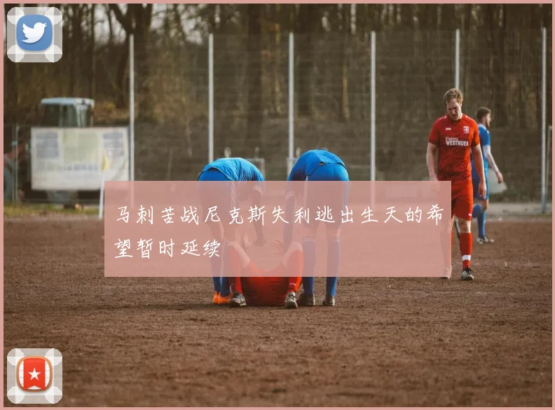 马刺苦战尼克斯失利逃出生天的希望暂时延续
